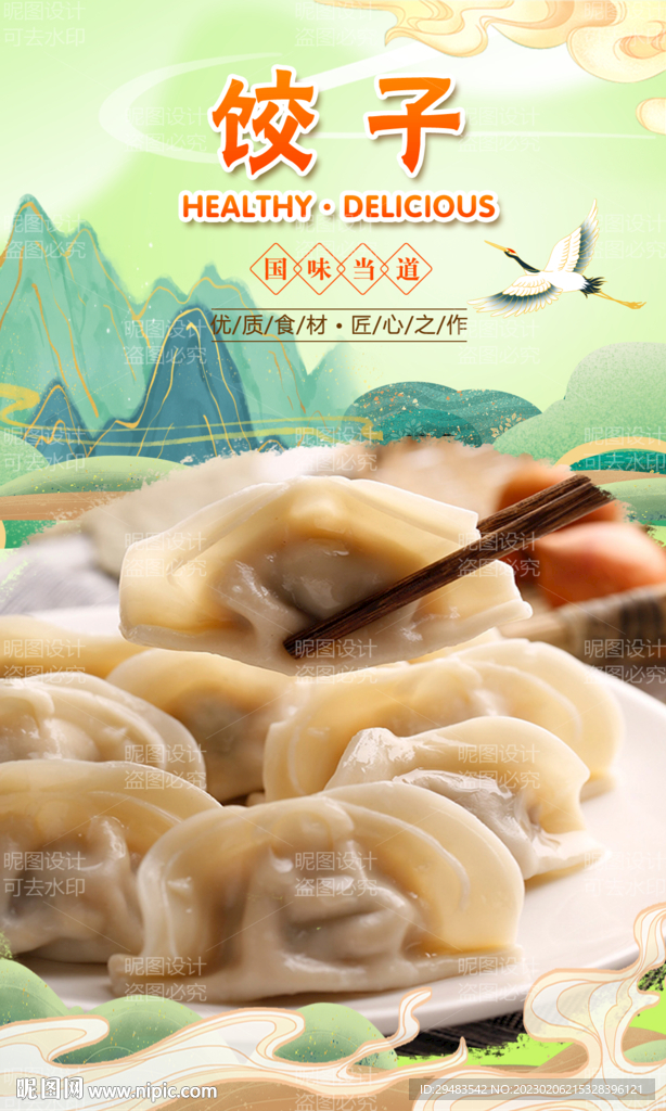 饺子
