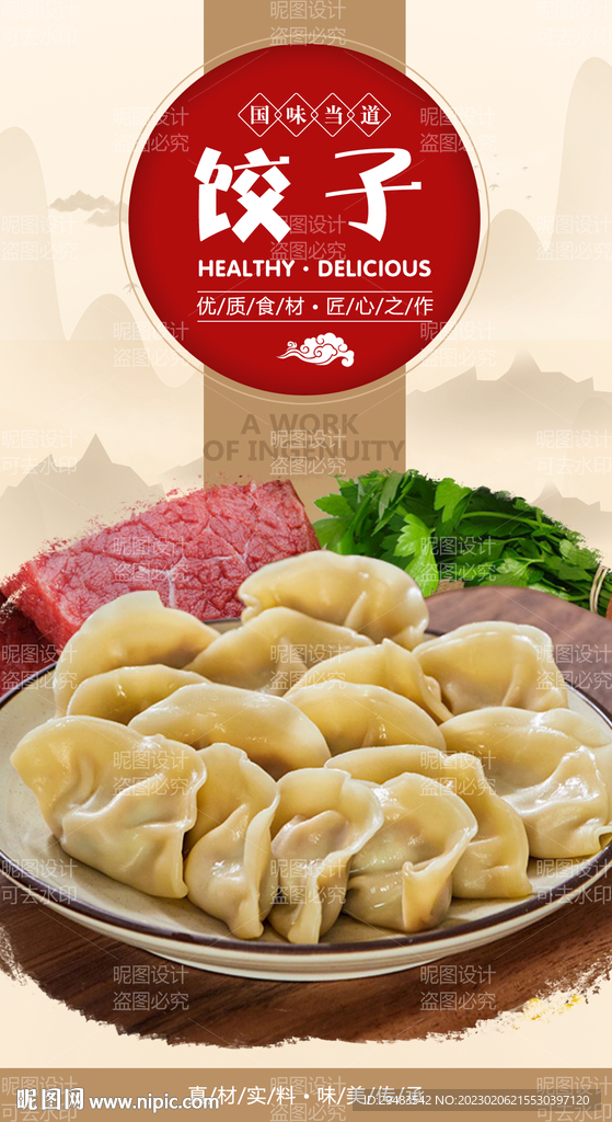 饺子