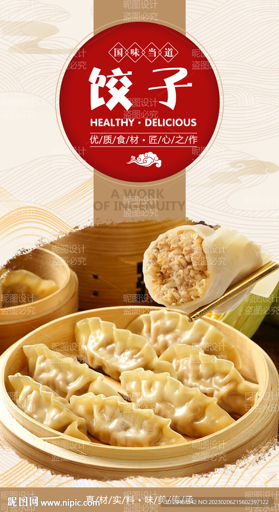 饺子