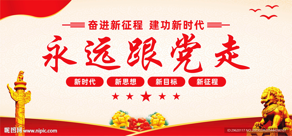 永远跟党走