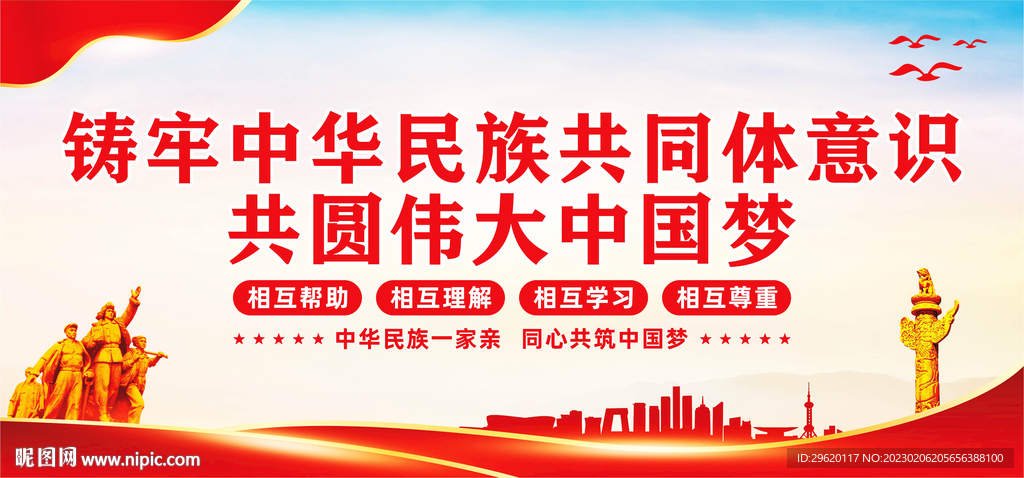 民族团结