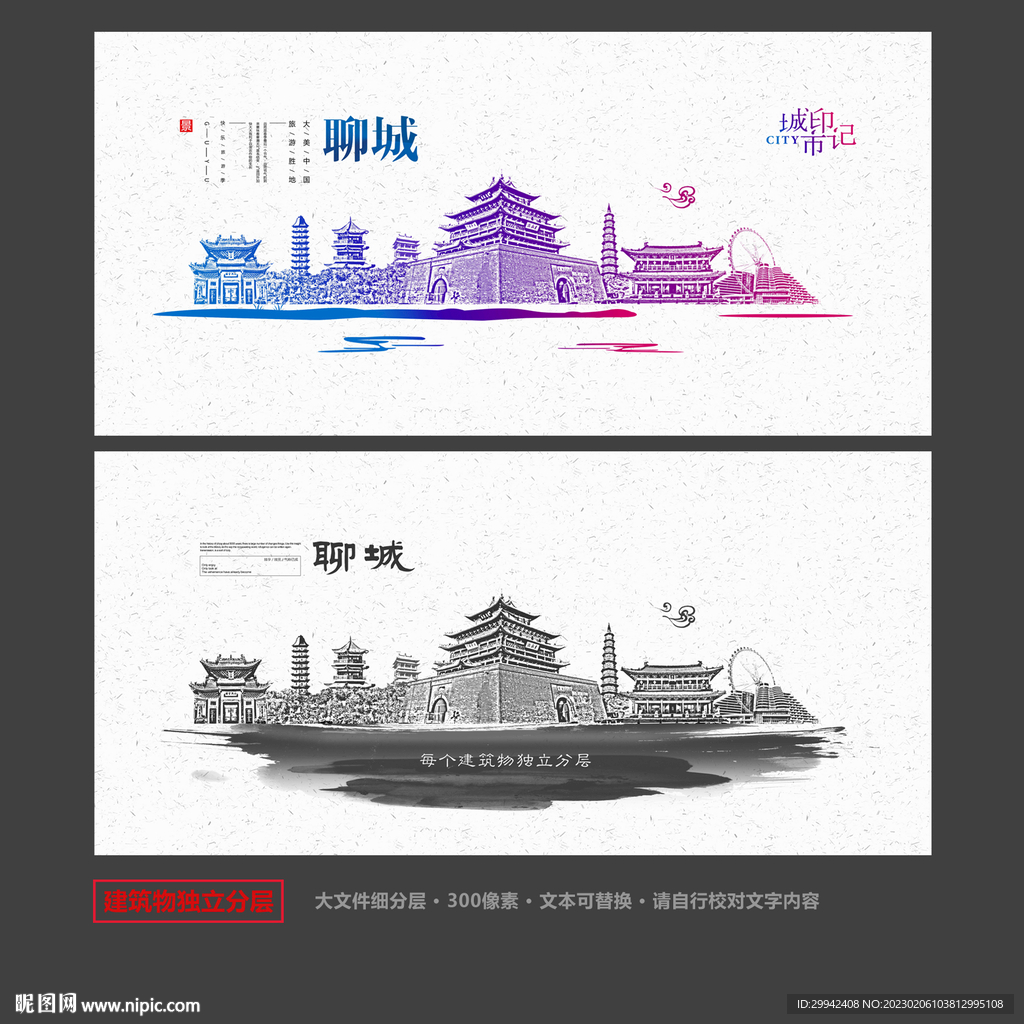 聊城