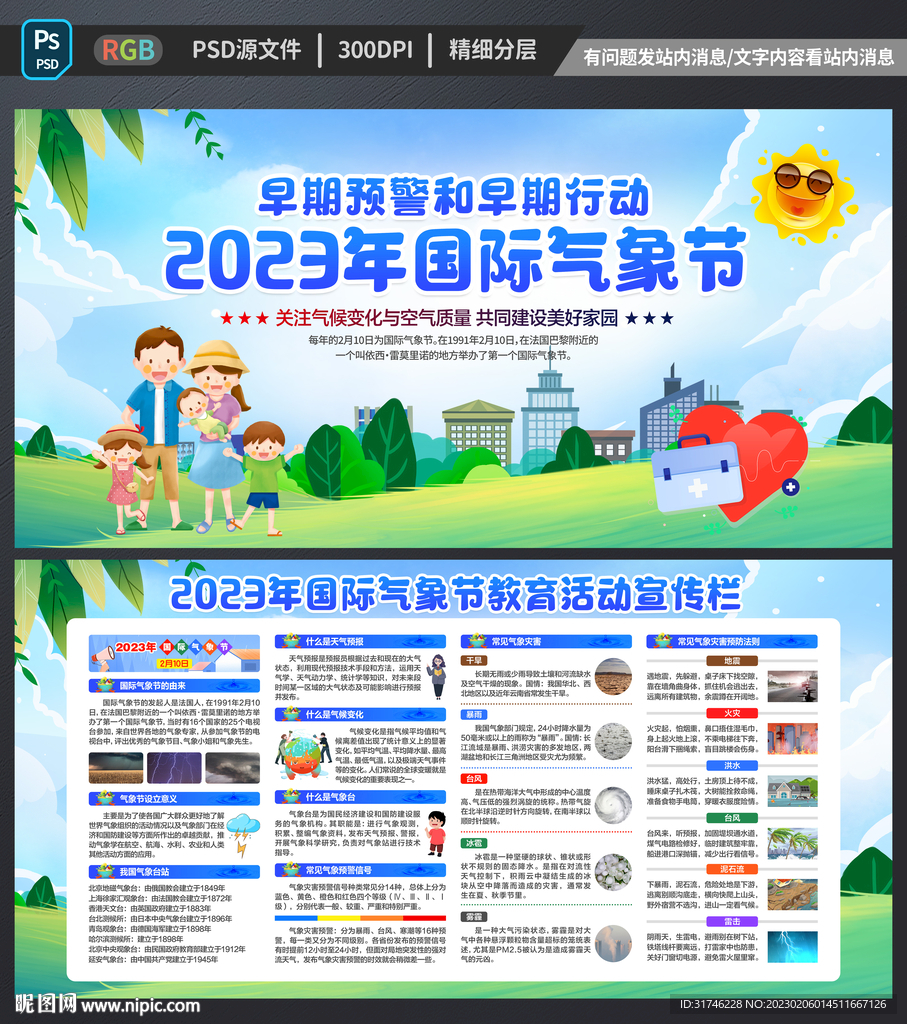 2023年国际气象节