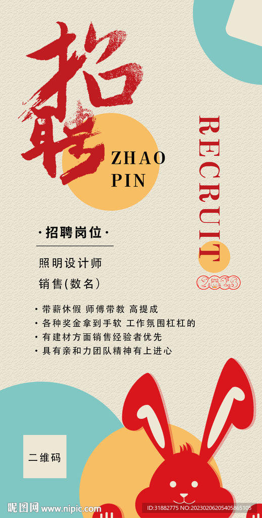招聘海报