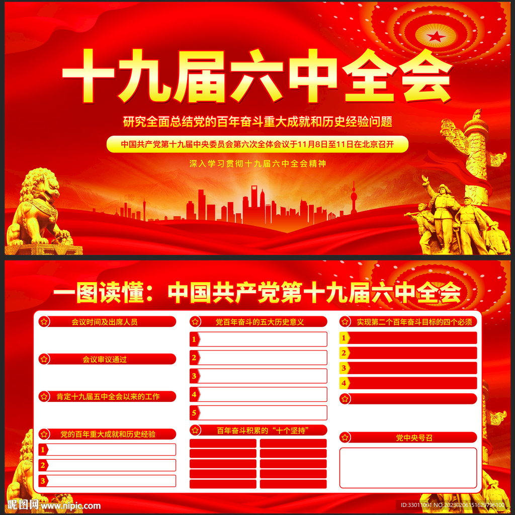 十九届六中全会