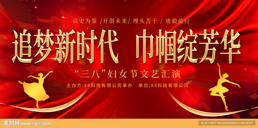 妇女节致敬巾帼文艺汇演展板