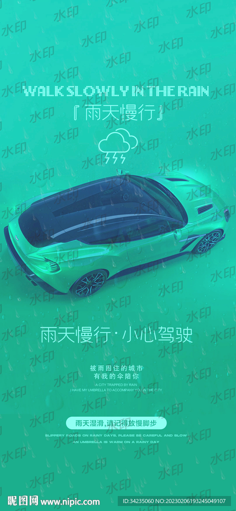 下雨慢行