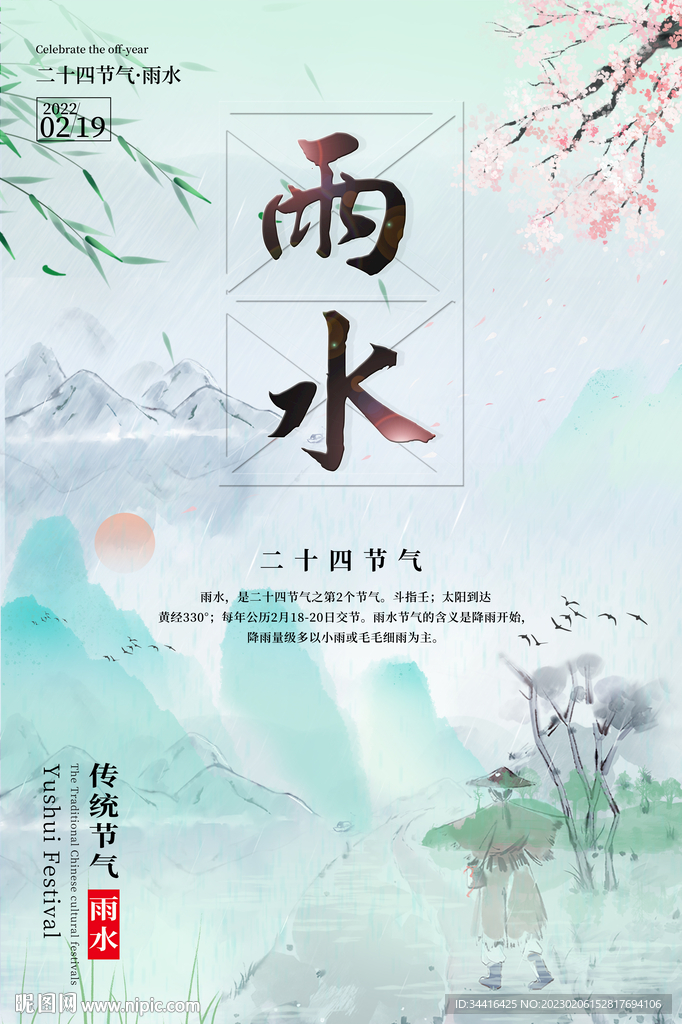 雨水海报