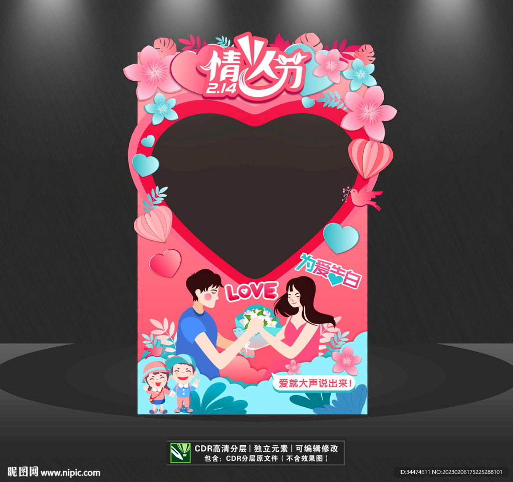 情人节拍照框