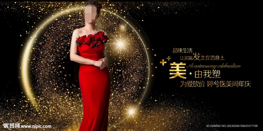 医美周年庆