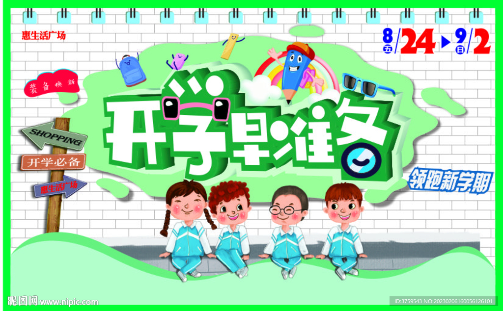 开学季海报