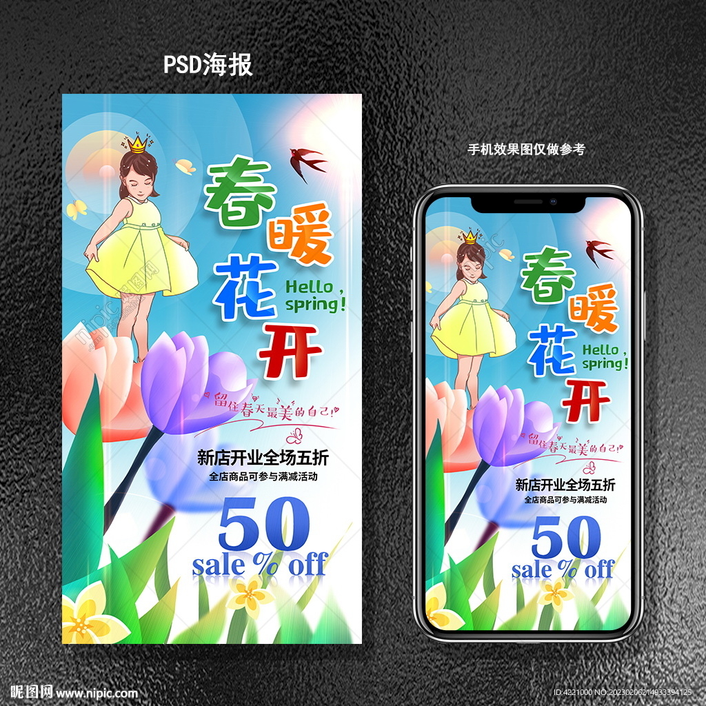春季促销海报