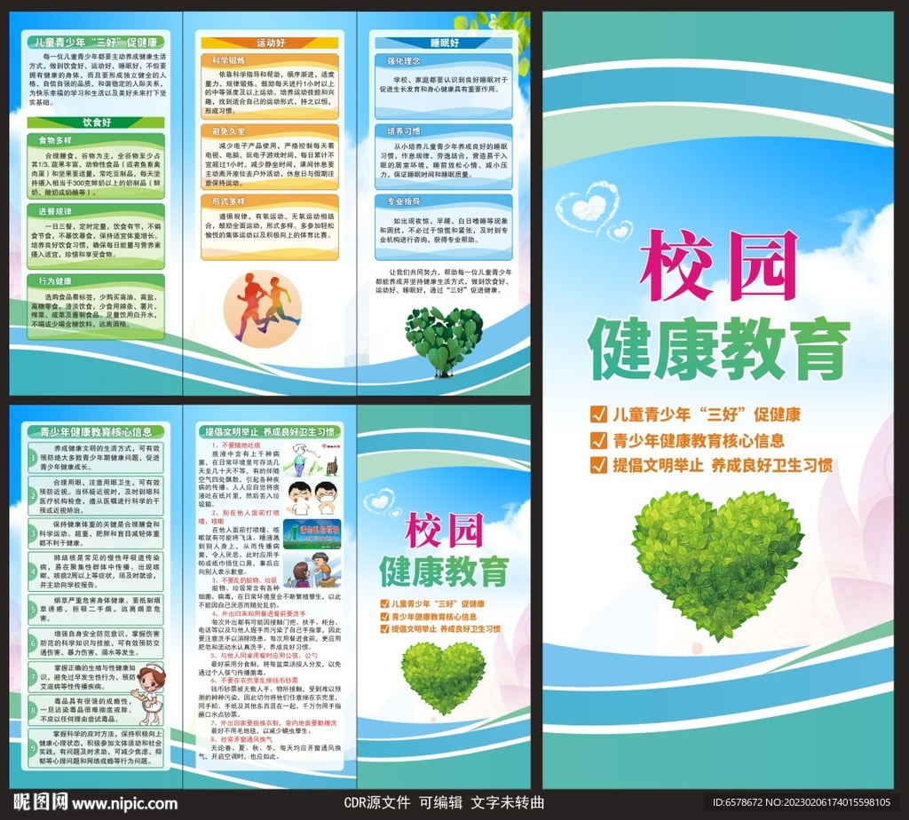 校园健康教育三折页