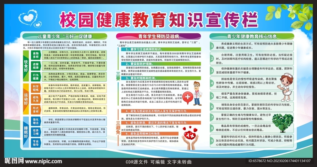 校园健康教育宣传栏