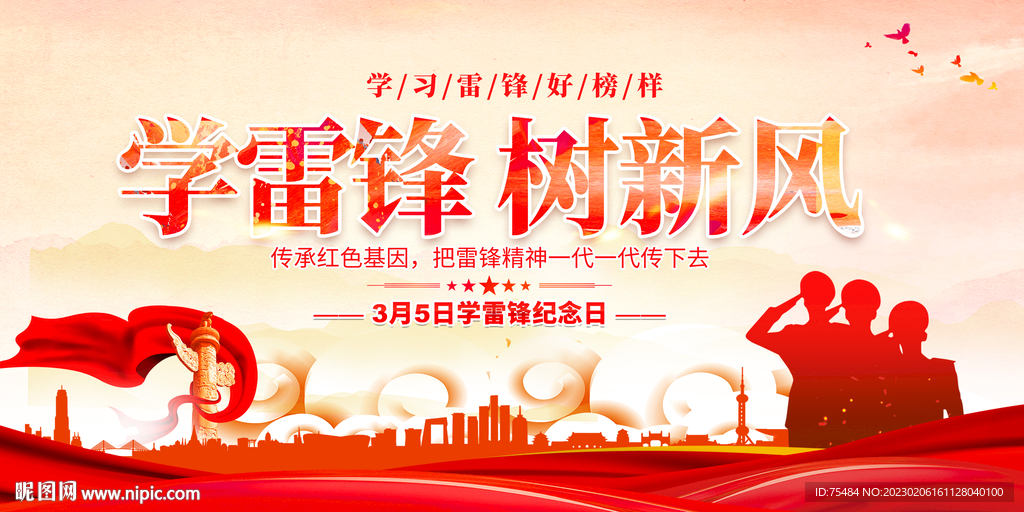 学雷锋树新风展板