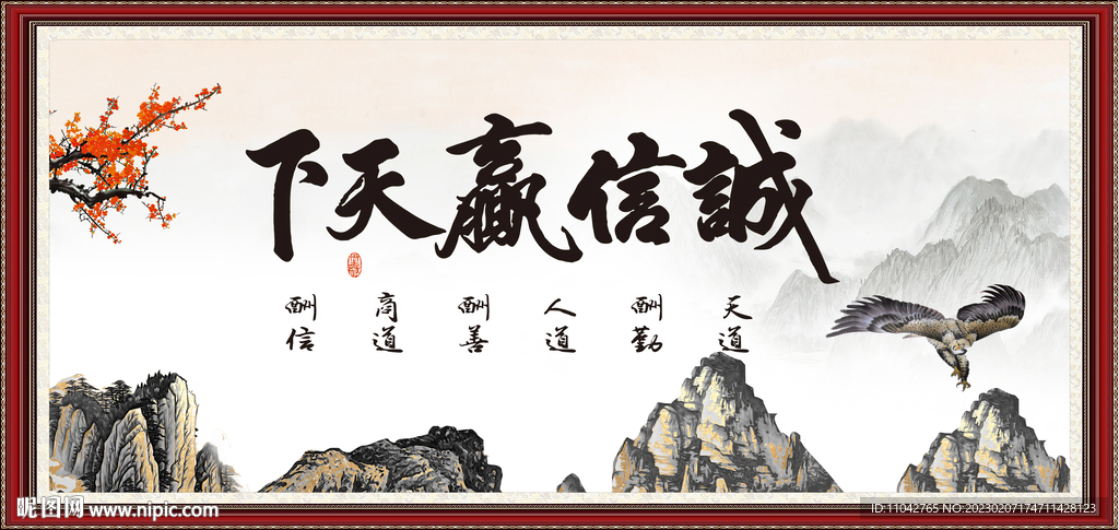 诚信赢天下