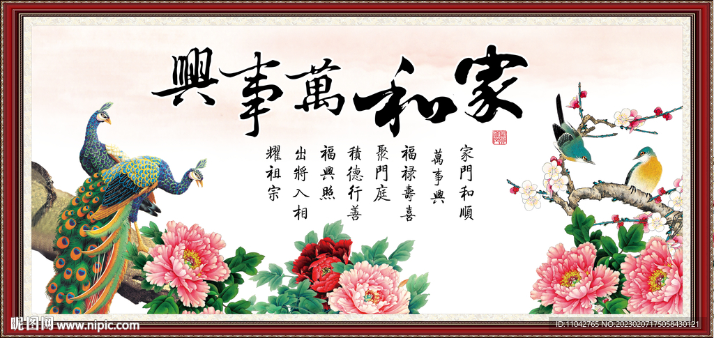 家和万事兴