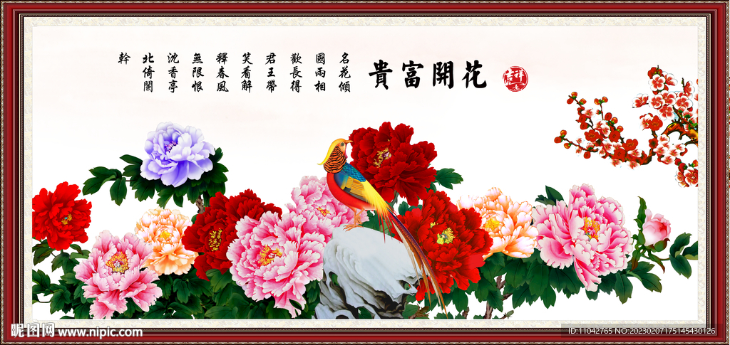 花开富贵