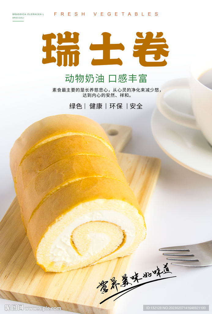 瑞士卷海报