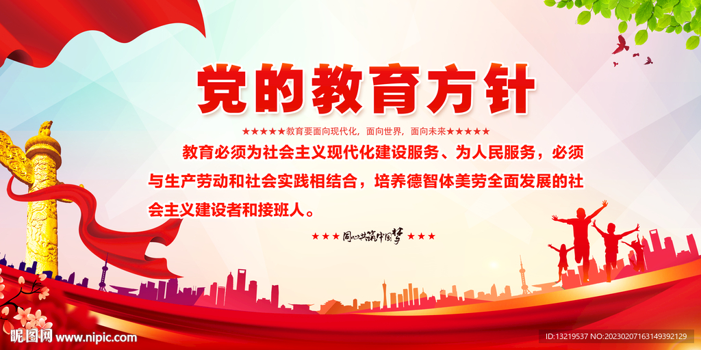 党的教育方针