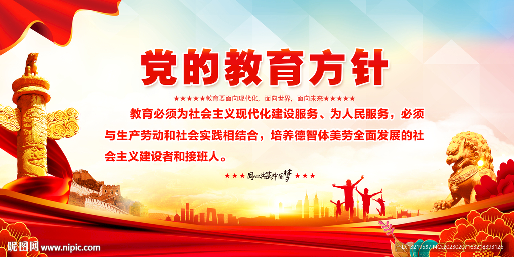 党的教育方针