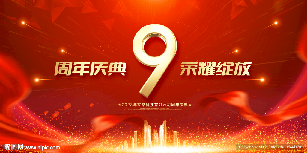 9周年庆