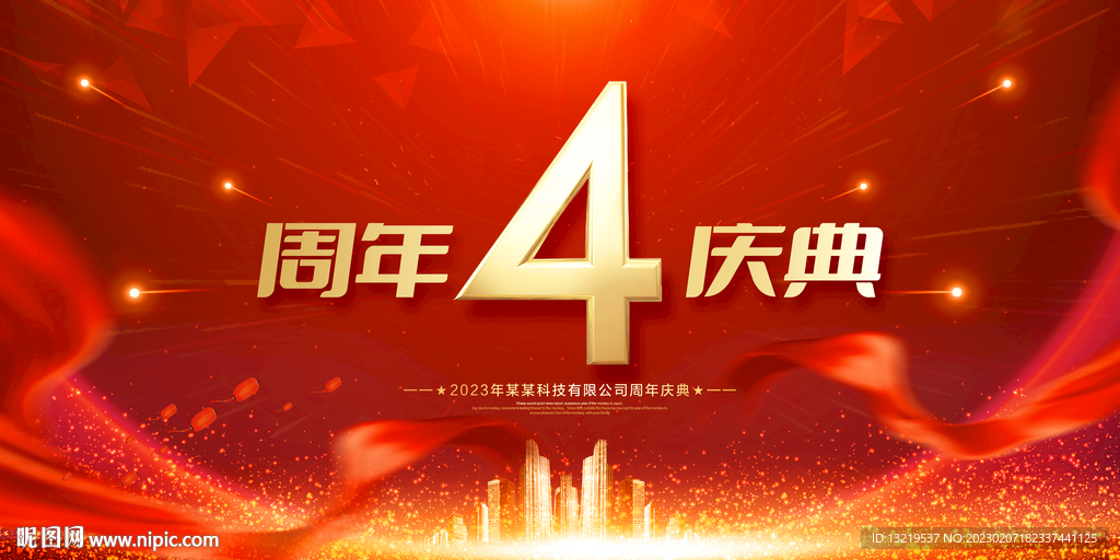 4周年庆