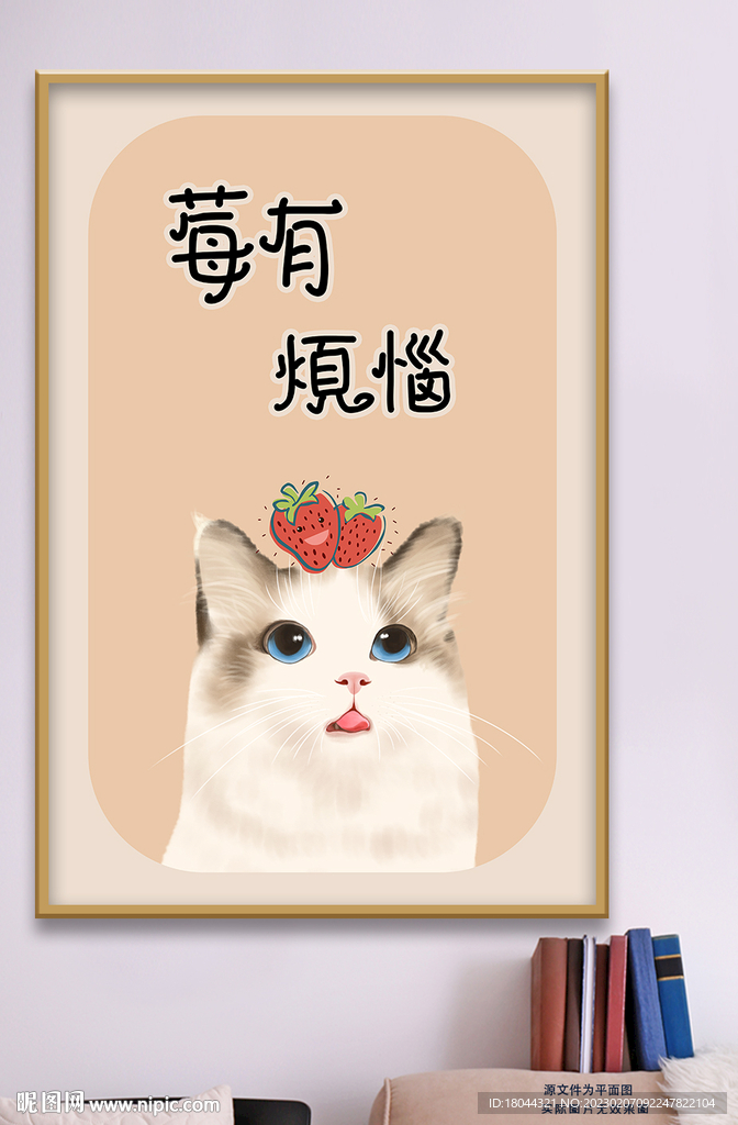 可爱手绘猫咪莓有烦恼装饰画