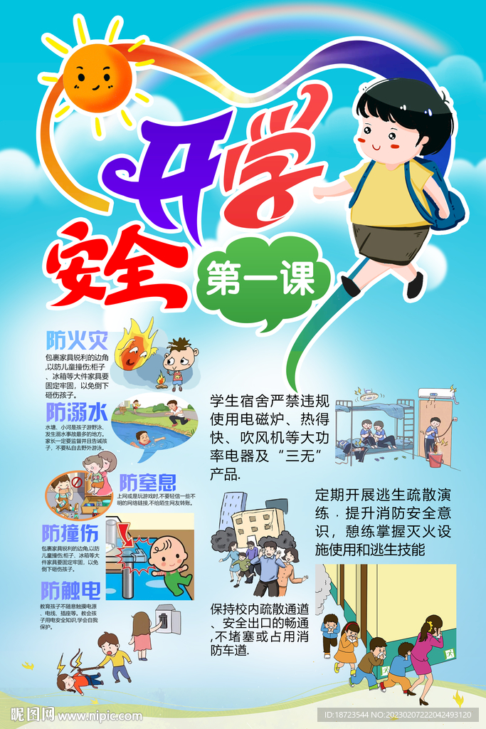 学校安全海报