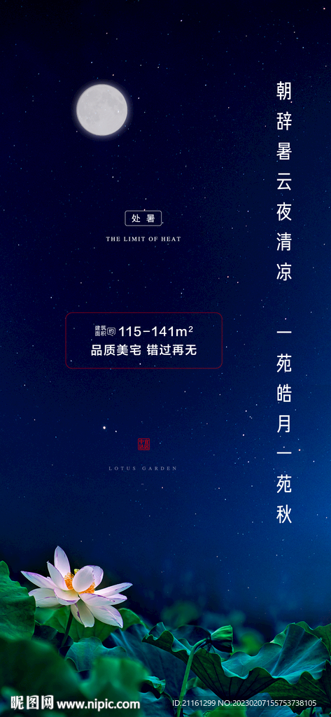 地产处暑