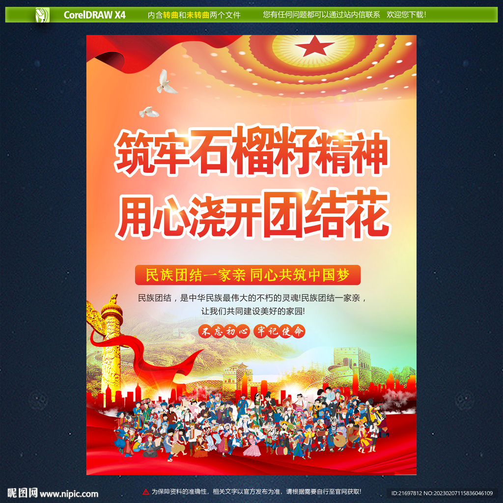 民族团结