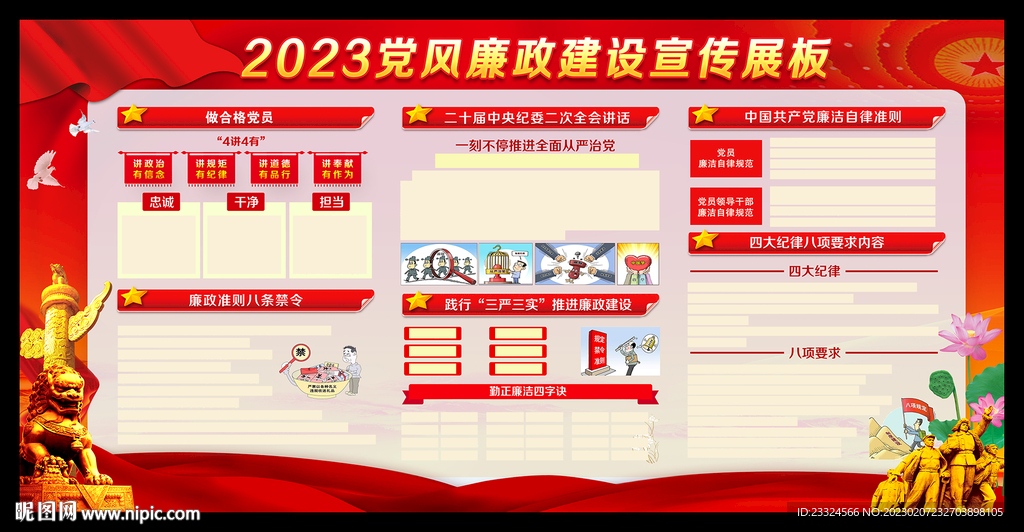 2023廉政展板