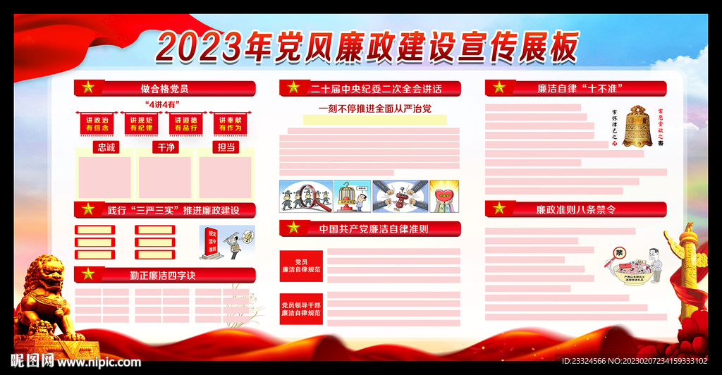 廉政