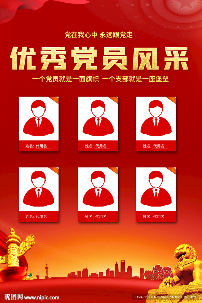 党员风采海报挂图