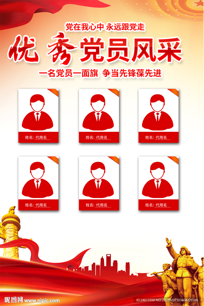 党员风采展板