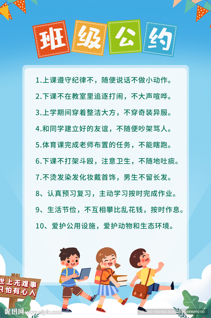 班级公约海报