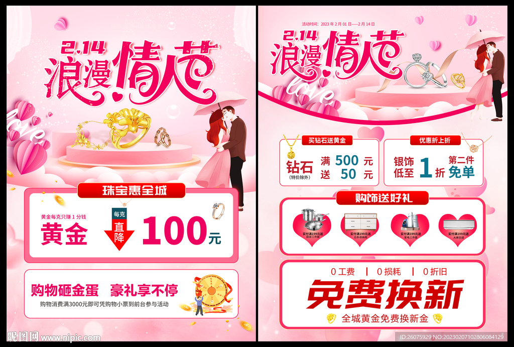 浪漫214黄金珠宝促销单页