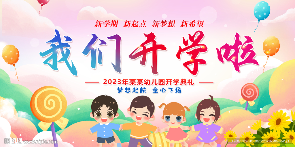 开学典礼背景