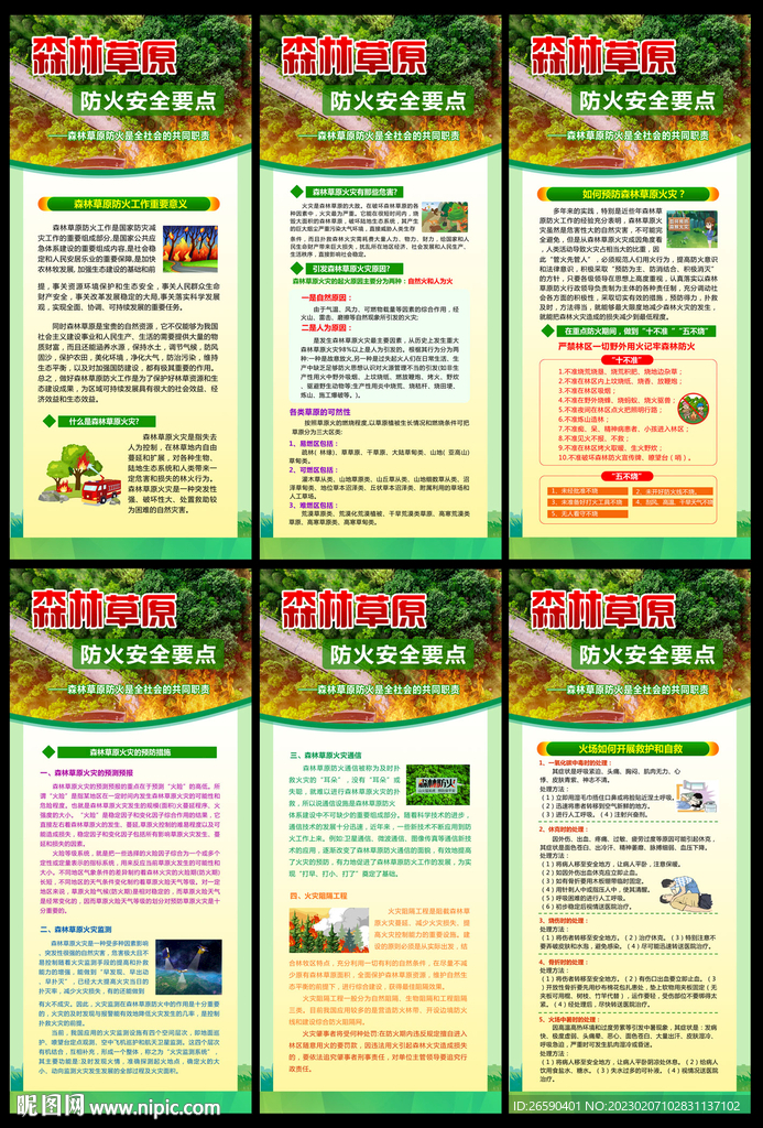 森林草原防火