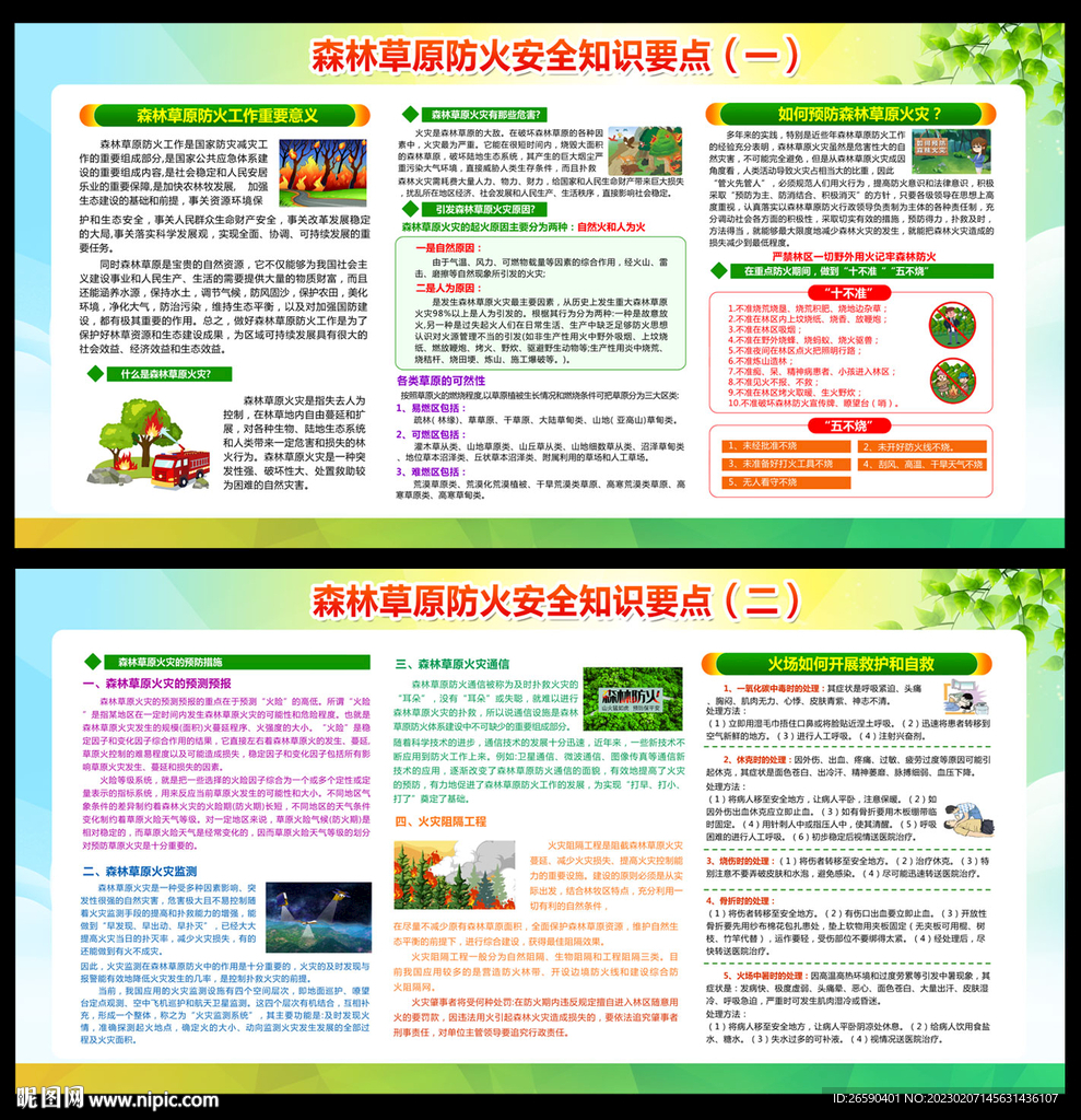 森林防火草原防火