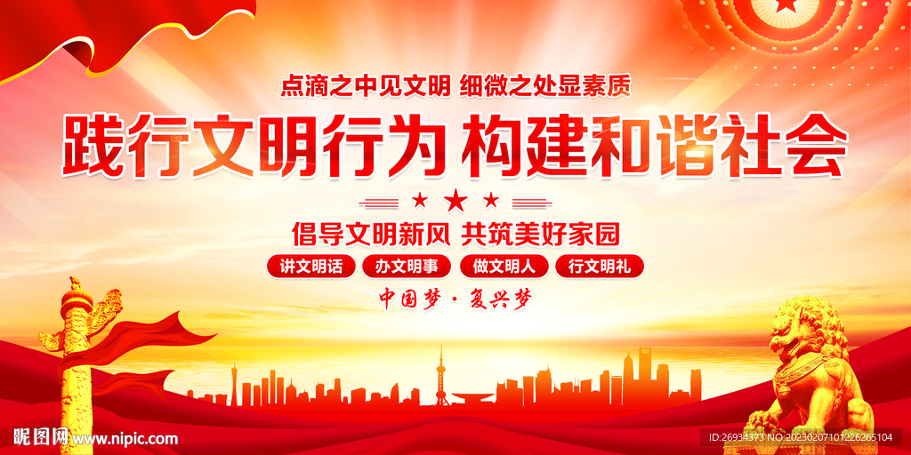 践行文明行为 构建和谐社会