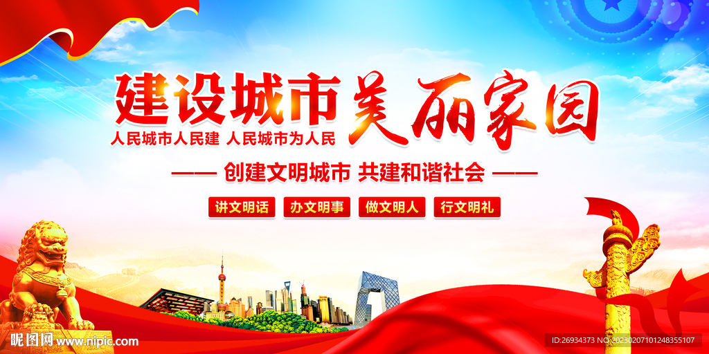 建设城市美丽家园