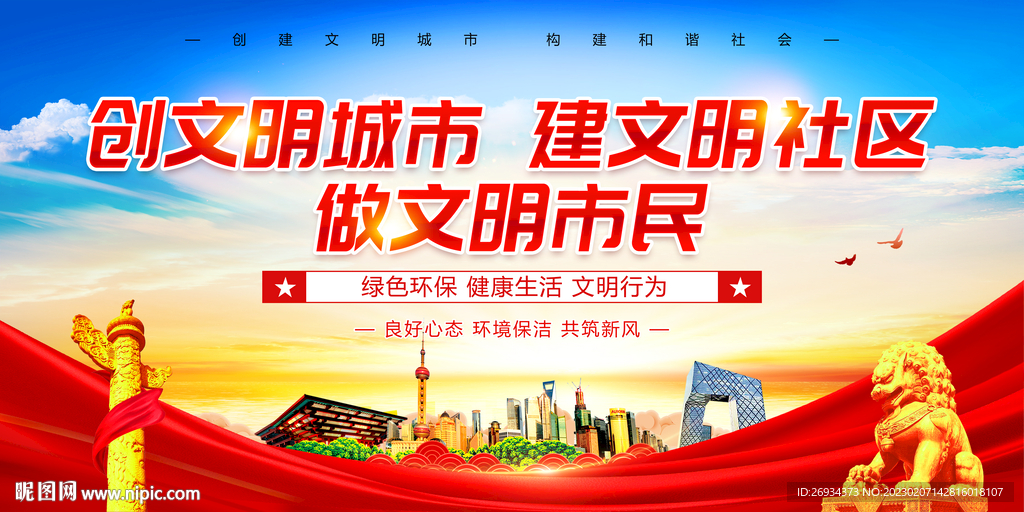 创文明城市 建文明社区