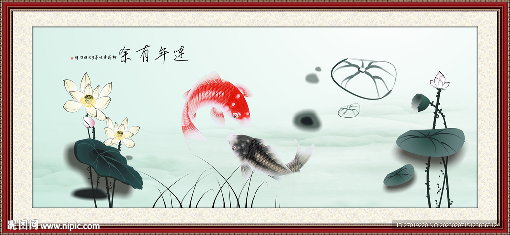 连年有余