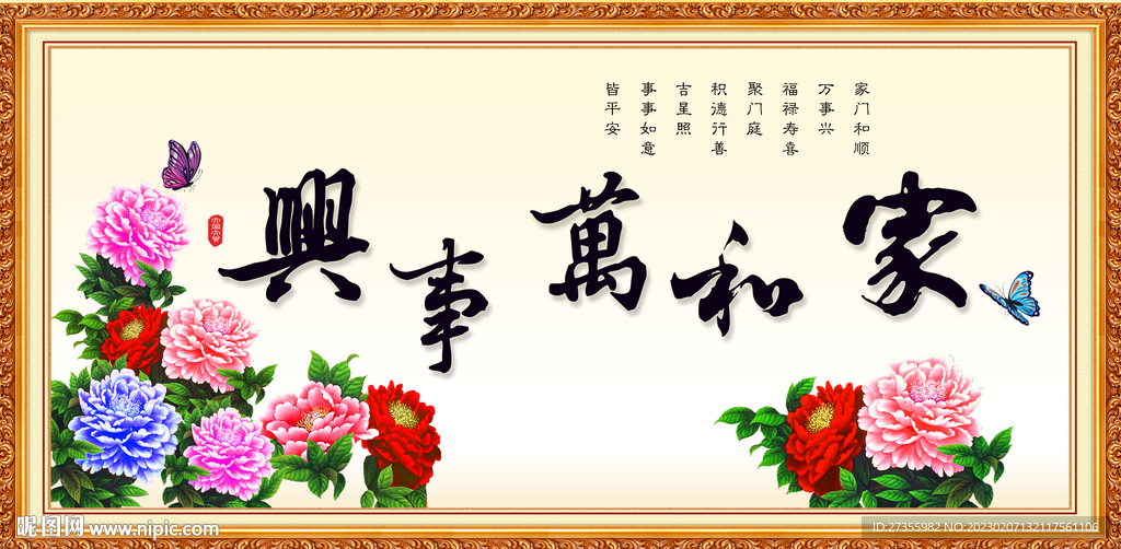 家和万事兴