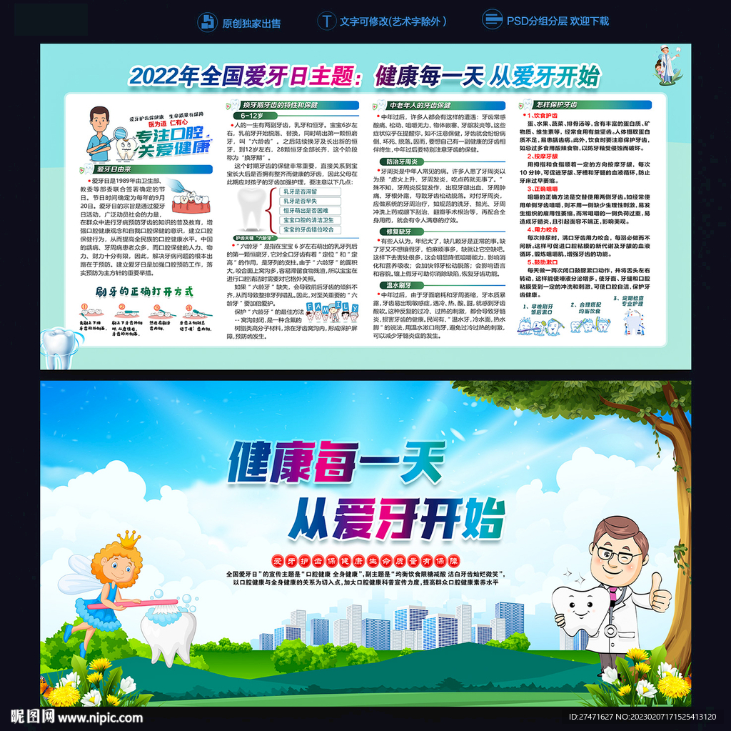 全国爱牙日宣传栏