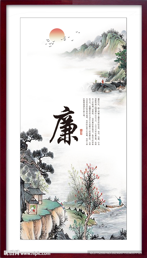 廉字画