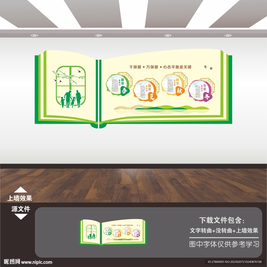 四季养生文化墙