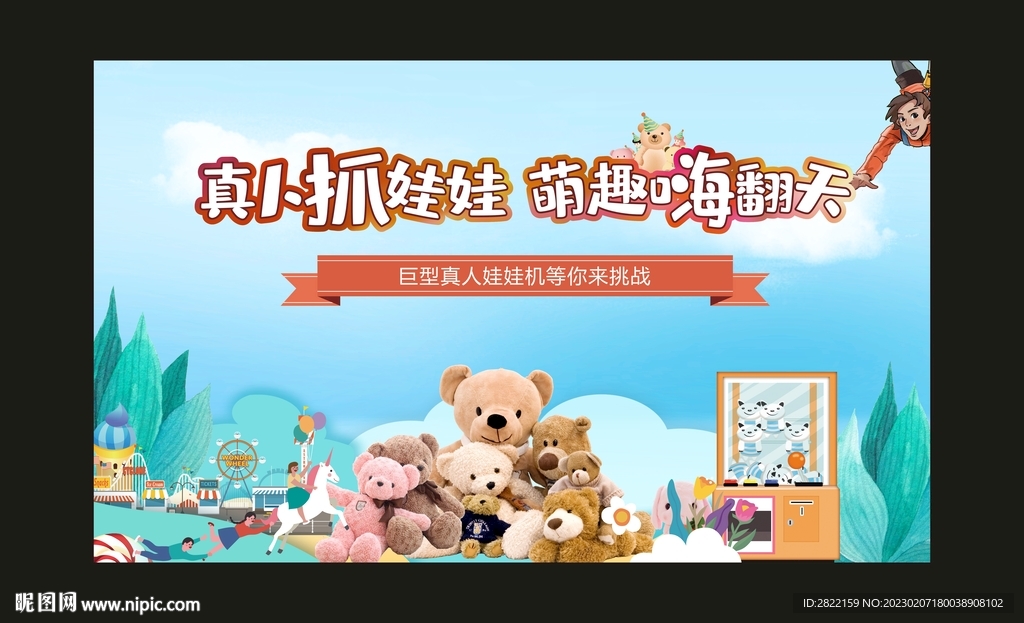 真人抓娃娃