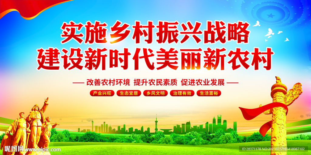 乡村振兴